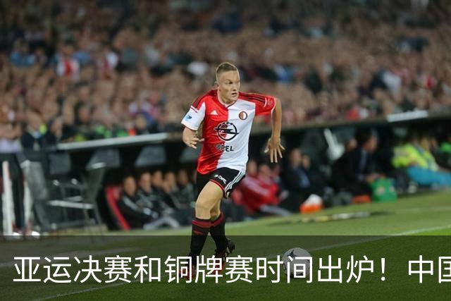 亚运决赛和铜牌赛时间出炉！中国男篮再遇老对手，20日CCTV5直播