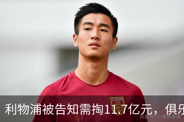 利物浦被告知需掏11.7亿元，俱乐部对转会进展感到“惊讶”