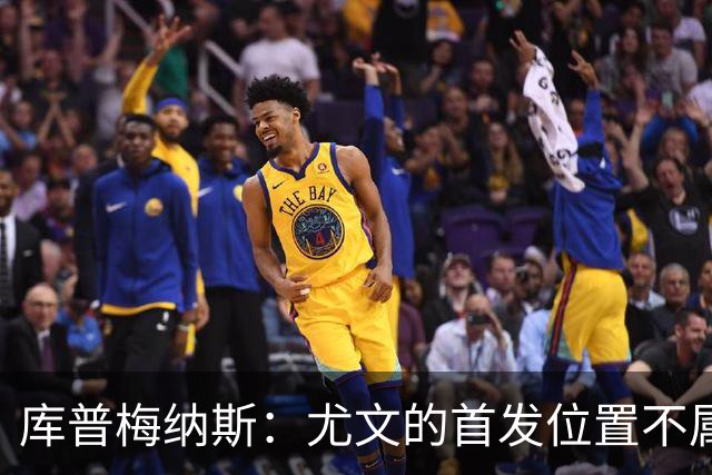 库普梅纳斯：尤文的首发位置不属于11个人，我对没能上场感到平静