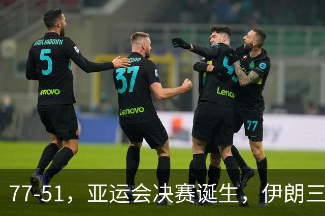 77-51，亚运会决赛诞生，伊朗三分23中2输韩国26分，中国男篮不如他们